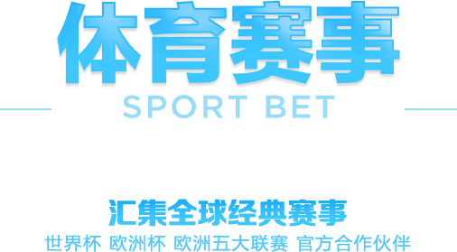 体育赛事 SPORT BET