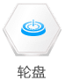 轮盘