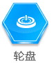 轮盘
