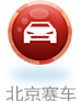 北京赛车