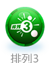 排列3