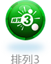 排列3