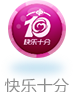 快乐十分