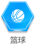 篮球