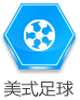 美式足球
