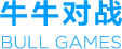 牛牛对战